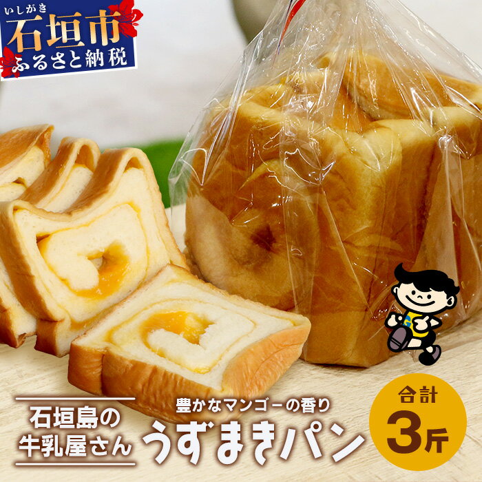 【ふるさと納税】【島外不出のゲンキくん製品が返礼品に!!】うずまきパン(マンゴー) 3斤 【 八重山ゲンキ乳業 お土産 観光 ゲンキくん ゲンキみるく 石垣島の...