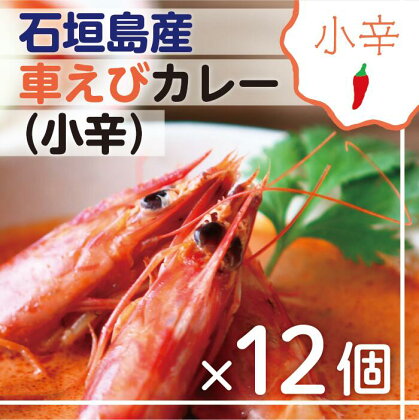 石垣島産車えびカレー（小辛）【冷凍 12食】石垣島のカレー専門店が作るご当地カレー SK-1