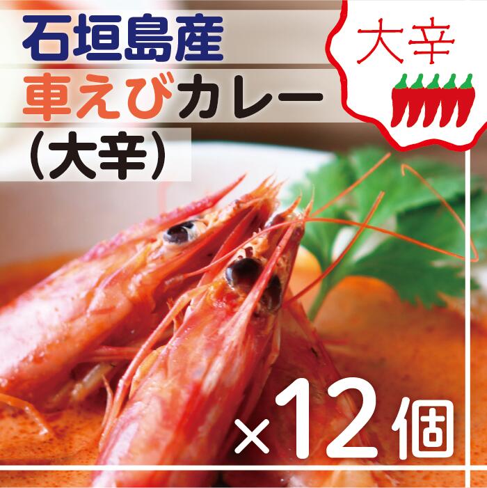 17位! 口コミ数「0件」評価「0」石垣島産車えびカレー（大辛）【冷凍 12食】石垣島のカレー専門店が作るご当地カレー SK-2