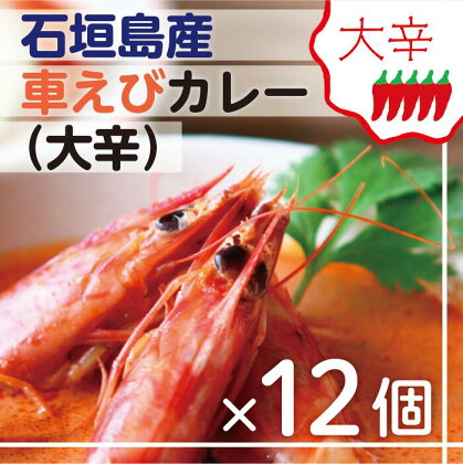 石垣島産車えびカレー（大辛）【冷凍 12食】石垣島のカレー専門店が作るご当地カレー SK-2