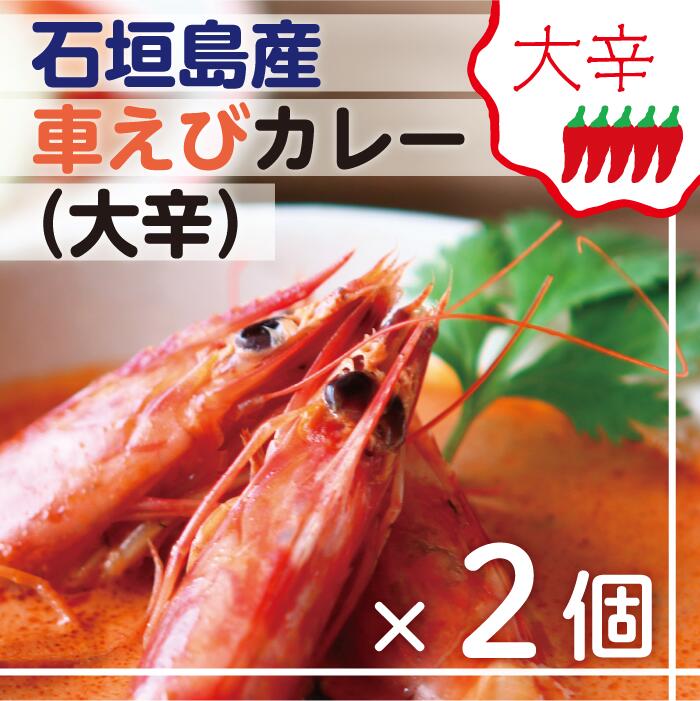石垣島産車えびカレー(大辛)[冷凍 2食]石垣島のカレー専門店が作るご当地カレー