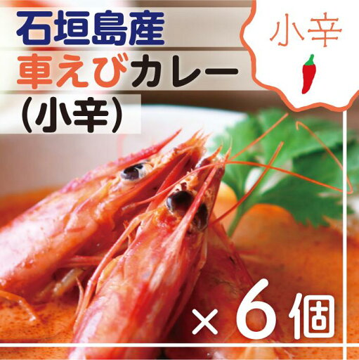 【ふるさと納税】石垣島産車えびカレー(小辛)【冷凍 6食】石垣島のカレー専門店が作るご当地カレー SK-4 【ふるさと納税】石垣島産車えびカレー(小辛)【冷凍 6食】石垣島のカレー専門店が作るご当地カレー SK-4