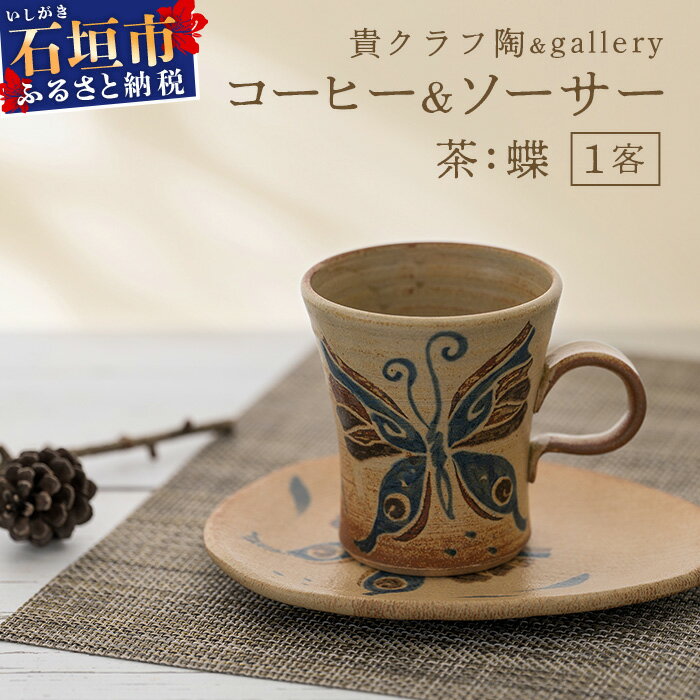 17位! 口コミ数「0件」評価「0」(予約受付) コーヒーカップ＆ソーサー 茶 (絵柄：蝶) | 沖縄県 石垣市 石垣島 食器 マグカップ コーヒー ソーサー 陶器 手作り 工･･･ 