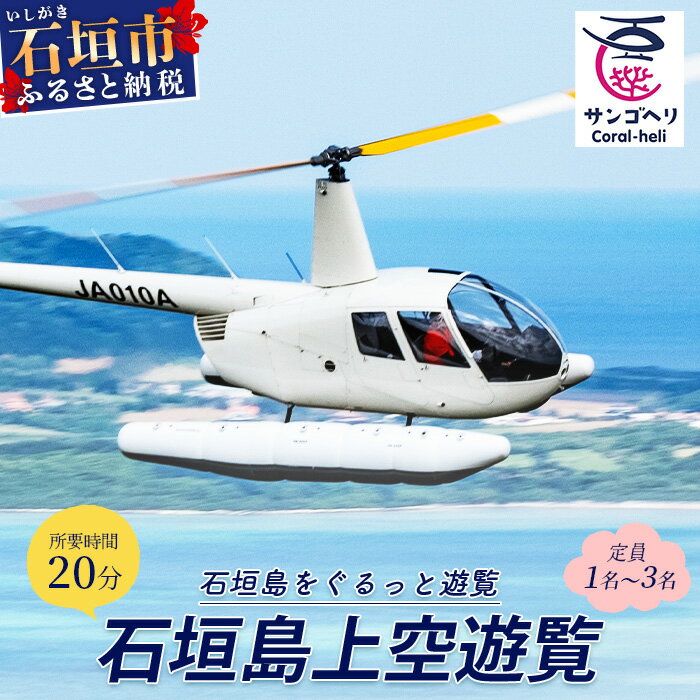 52位! 口コミ数「0件」評価「0」[サンゴヘリ] 石垣島上空遊覧　沖縄県 石垣市 石垣島 ヘリコプター ヘリ 遊覧 体験 SA-1