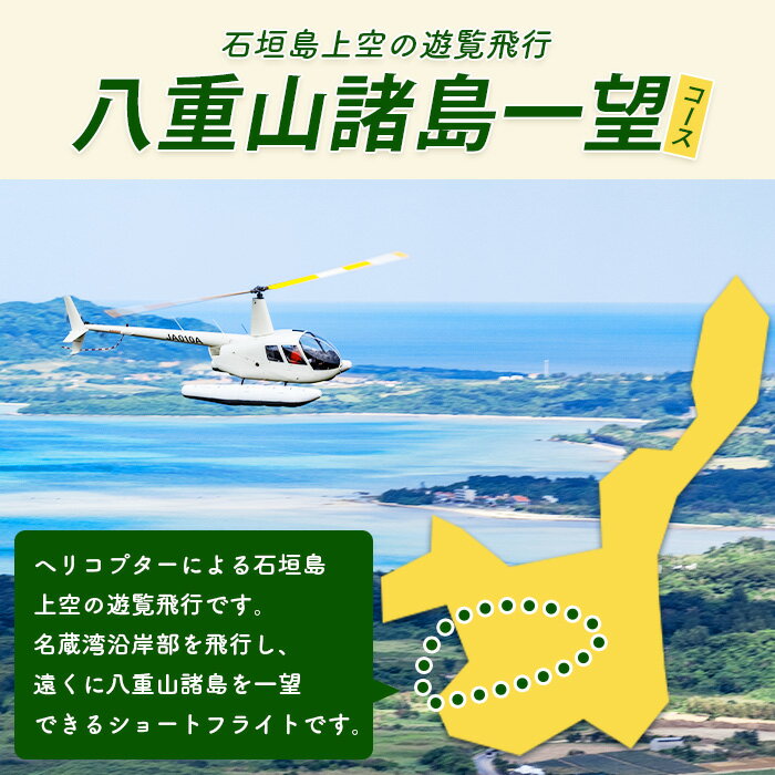 【ふるさと納税】[サンゴヘリ] 八重山諸島一望　沖縄県 石垣市 石垣島 八重山 名倉湾 ヘリコプター ヘリ 遊覧 体験 SA-2その2