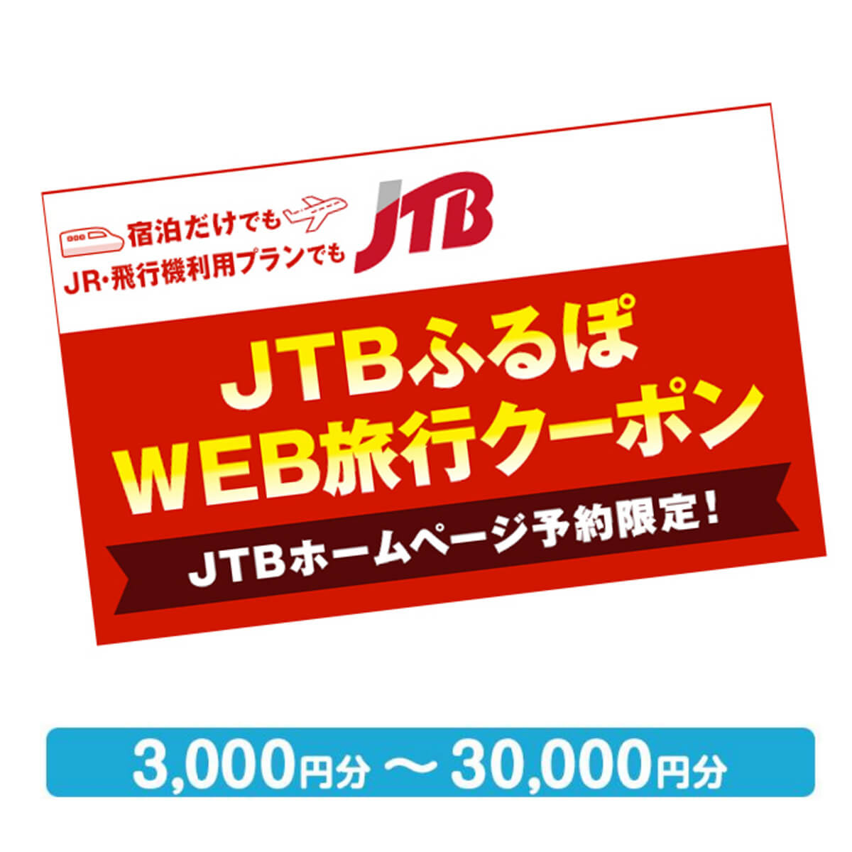 [石垣市] JTBふるさと納税旅行クーポン (3,000〜30,000円分) | 観光地応援 ふるさと納税 旅行 観光 高級 ホテル 宿 宿泊 クーポン チケット 旅行券 宿泊券 jtb トラベルクーポン 電子クーポン 楽天ふるさと納税 沖縄県 沖縄 石垣市 石垣島 石垣 人気 JTB