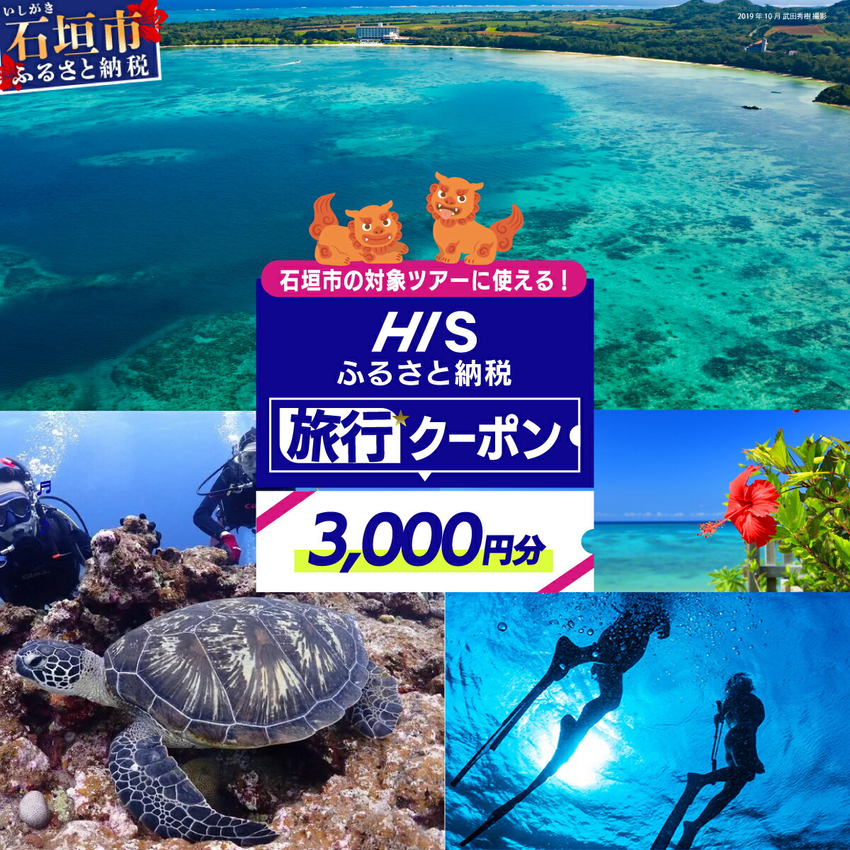 【ふるさと納税】沖縄県 石垣市 HIS ふるさと納税旅行クーポン 【3,000円分】沖縄県石垣市の対象ツアーに使える | ふ…