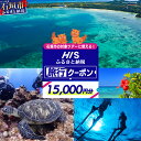 【ふるさと納税】沖縄県 石垣市 HIS ふるさと納税旅行クーポン 【15,000円分】沖縄県石垣市の対象ツアーに使える ふるさと納税 ふるさと 旅行 ツアー 高級 宿泊 ホテル 観光 クーポン 飛行機 トラベルクーポン 電子クーポン 沖縄県 石垣市 石垣島 送料無料 人気 HS-3