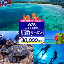 【ふるさと納税】沖縄県 石垣市 HIS ふるさと納税旅行クーポン 【30,000円分】沖縄県石垣市の対象ツアーに使える | ふるさと納税 ふるさと 旅行 ツアー...