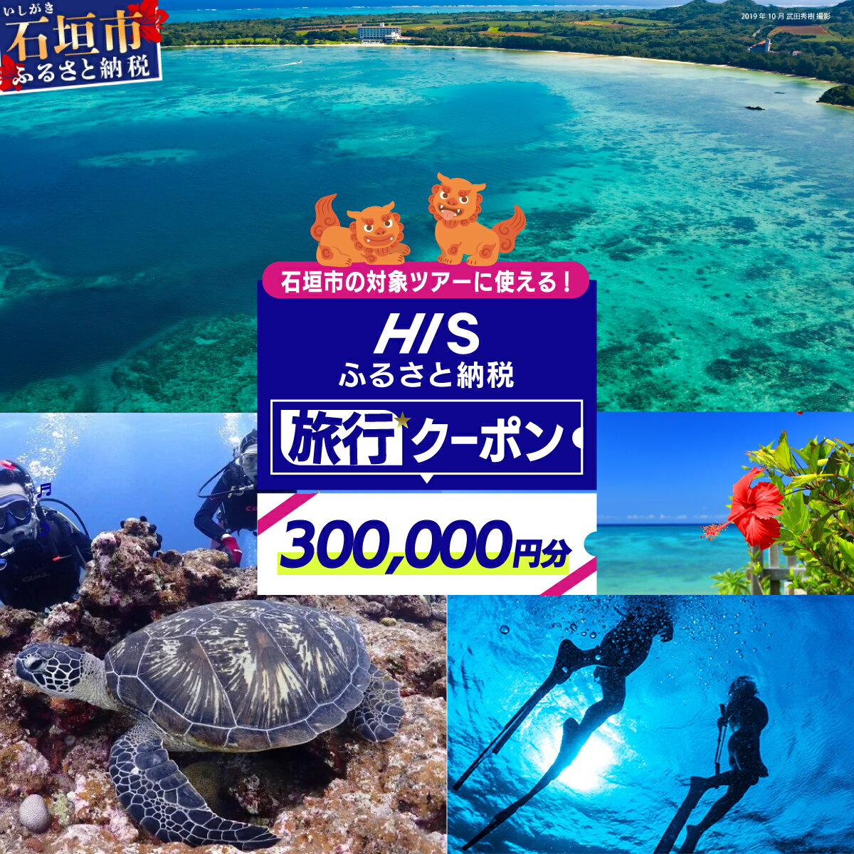 【ふるさと納税】沖縄県 石垣市 HIS ふるさと納税旅行クーポン 【300,000円分】沖縄県石垣市の対象ツアーに使える | ふるさと納税 ふるさと 旅行 ツアー 高級 宿泊 ホテル 観光 クーポン 飛行機 トラベルクーポン 電子クーポン 沖縄県 石垣市 石垣島 送料無料 人気 HS-6