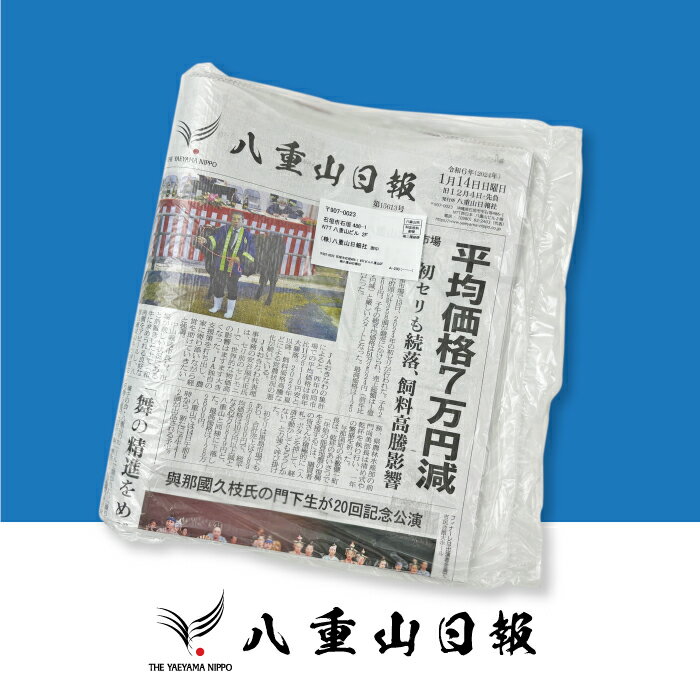 【ふるさと納税】八重山日報 6か月分 新聞購読【週1回発送】新聞の定期便 定期購読 定期配送【地元八重山のホットな情報をお届け】 C-3