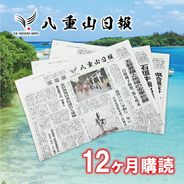 【ふるさと納税】八重山日報 1年分 新聞購読【週1回発送】新聞の定期便 定期購読 定期配送【地元八重山..