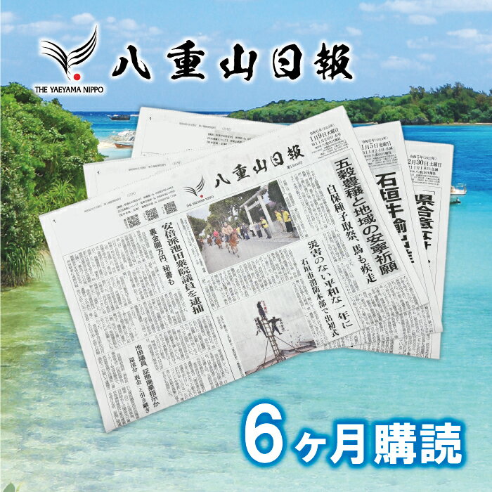 12位! 口コミ数「0件」評価「0」八重山日報 6か月分 新聞購読【週1回発送】新聞の定期便 定期購読 定期配送【地元八重山のホットな情報をお届け】 C-3