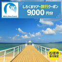 【ふるさと納税】【石垣市】しろくまツアーで利用可能なWEB旅行クーポン(9千円分) | 旅行 チケット 紙券 宿泊 宿泊券 宿 観光 クーポン ホテル 飛行機 ...
