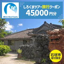 【ふるさと納税】【石垣市】しろくまツアーで利用可能なWEB旅行クーポン(4万5千円分) | 旅行 チケット 紙券 宿泊 宿泊券 宿 観光 クーポン ホテル 飛行...