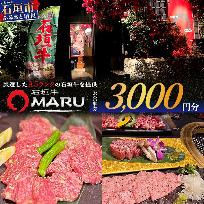 【ふるさと納税】 石垣牛MARUでの焼肉 お食事券 3000円分 | 沖縄 石垣 焼肉 食事 券 チケット 石垣牛 I..