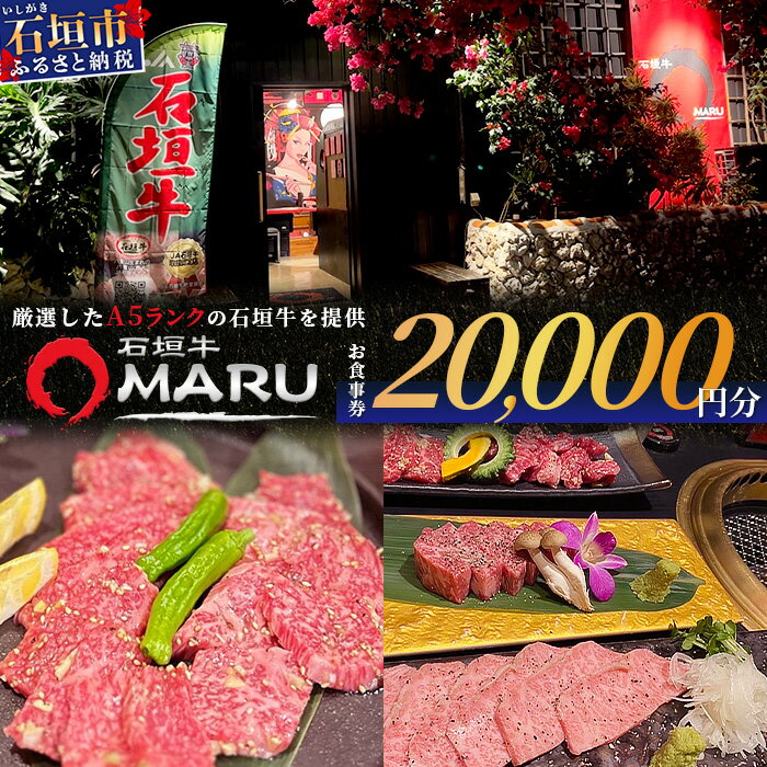 【ふるさと納税】 石垣牛MARUでの焼肉 お食事券 20000円分 | 沖縄 石垣 焼肉 食事 券 チケット 石垣牛 ..