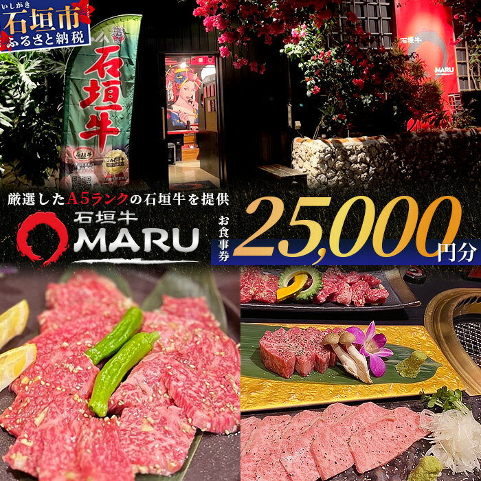 【ふるさと納税】 石垣牛MARUでの焼肉 お食事券 25000円分 | 沖縄 石垣 焼肉 食事 券 チケット 石垣牛 ..