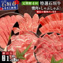 【ふるさと納税】<2025年11月以降順次発送>【定期便】希少な特選石垣牛をご家庭で!!全4回合計1.5kgの焼肉セット 特選石垣牛焼肉&しゃぶしゃぶセット&石垣牛 MARU秘伝の焼肉タレ100ml×3本 | 沖縄 石垣 牛 肉 特選 黒毛 和牛 | IM-46t~IM-47t