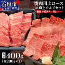 【ふるさと納税】<2025年11月以降順次発送 / 部位が選べる>希少な特選石垣牛をご家庭で!!上ロース焼肉用200g×2パック or 上ロースと上カルビ焼肉用食べ比べセット200g×2パック & 石垣牛MARU秘伝の焼肉タレ100ml×1本 | 沖縄 石垣 特選 牛 上 ロース 肉 | IM-57/IM-59