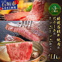 【ふるさと納税】<2025年11月以降順次発送>希少な特選石垣牛をご家庭で!!全3回合計1.1kg カルビ、赤身ステーキ各400gずつ、肩ロースしゃぶしゃぶ用300g &石垣牛 MARU秘伝の焼肉タレ100ml×1本 IM-76t