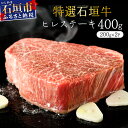 【ふるさと納税】<2025年11月以降順次発送>希少な特選石垣牛をご家庭で!!箸でほどけるほどの食感と肉の旨味溢れるヒレステーキ 合計400g | 沖縄 石垣 特選 牛 ヒレ ステーキ 肉 真空 冷凍 | IM-69