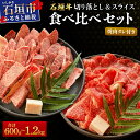 【ふるさと納税】<2025年11月以降順次発送 / 選べる内容量>希少な特選石垣牛をご家庭で!!切り落とし焼き肉用とスライスの食べ比べ 合計600g / 1.2kg & 石垣牛 MARU秘伝の焼肉タレ100ml×1本 | 沖縄 石垣 特選 牛 切り落とし スライス 食べ比べ 焼き肉 | IM-32/IM-33