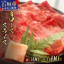 【ふるさと納税】<選べる内容量>希少な特選石垣牛をご家庭で!!肉の旨味が強く脂の甘みを適度に感じられる肩ロースしゃぶしゃぶ、すき焼き用スライス 300g/600g | 沖縄 石垣 特選 牛 肩 ロース 肉 すき焼き しゃぶしゃぶ 真空 冷凍 | IM-63/IM-64