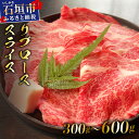 【ふるさと納税】<2025年11月以降順次発送 / 選べる内容量>希少な特選石垣牛をご家庭で!!肉の旨味が強く脂の甘みを適度に感じられるリブロースしゃぶしゃぶ、...