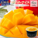 【ふるさと納税】マンゴーアイス 6個(1個 60g)| 石垣島 石垣市 沖縄県石垣市 セット アイス 石垣島産 八重山 マンゴー 牛乳 完熟マンゴー PI-1