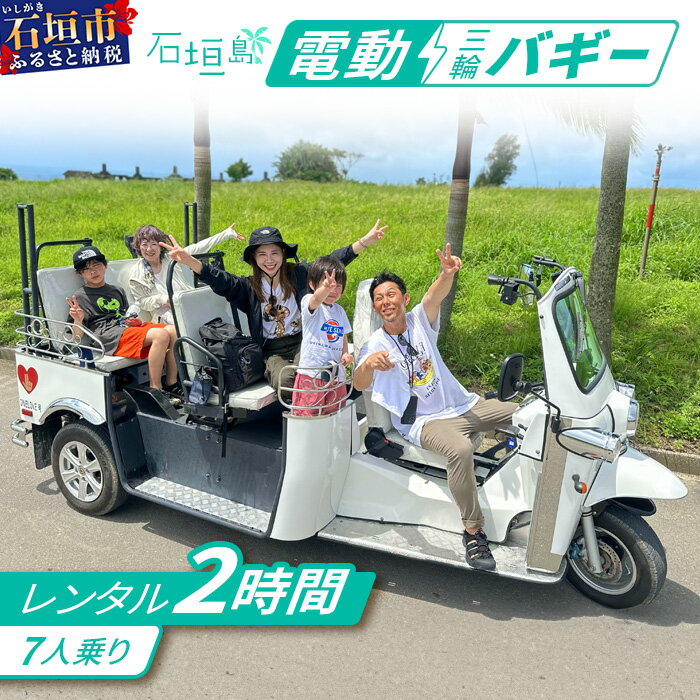 【ふるさと納税】電動三輪バギーで行くレンタル2時間(7人乗り) 【 沖縄 石垣島 レンタル バイク バギー トライク 車 】 RO-3