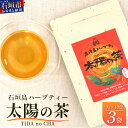 【ふるさと納税】太陽の茶(12種類ブレンド)|沖縄 石垣島 お茶 ハーブ ティー 無農薬 HR-1