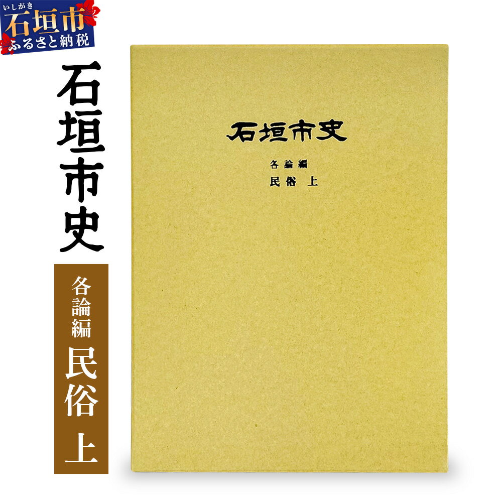 【ふるさと納税】石垣市史 各論編・民俗 上　KY-11