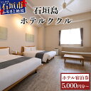 【ふるさと納税】【数量限定】石垣島ホテルククル宿泊券 (紙券) | ふるさと納税 旅行 沖縄 ホテル 旅行券 トラベル リゾート ふるさと 旅行 宿泊 宿泊券 ...