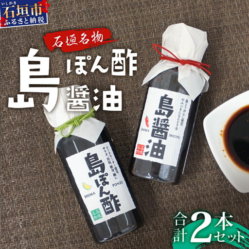 【ふるさと納税】【石垣名物】島ぽん酢&島醤油 2本セット【 沖縄 石垣島 調味料 島唐辛子 醤油 ぽん酢 セット 万能 】KK-1 【ふるさと納税】【石垣名物】島ぽん酢&島醤油 2本セット【 沖縄 石垣島 調味料 島唐辛子 醤油 ぽん酢 セット 万能 】KK-1