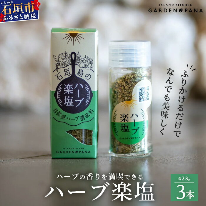 【ふるさと納税】ハーブ楽塩 23g 瓶入×3本【 沖縄県 石垣市 石垣島 調味料 万能 石垣島産 塩 】PN-2