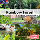 【ふるさと納税】Rainbow Forest(レインボーフォレスト)施設利用券15,000円分 RF-4|沖縄県 石垣市 グランピング 宿泊券 旅行