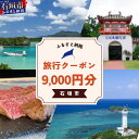 【ふるさと納税】【石垣市】石垣市に泊まるふるさと納税旅行クーポン【9,000円分】|沖縄県 石垣市 石垣島 八重山 旅行 クーポン 旅行クーポン 電子クーポン 日本空輸 沖縄県 石垣市 石垣島 送料無料 人気 NK-3|詳細画像