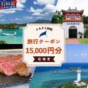 【ふるさと納税】【石垣市】石垣市に泊まるふるさと納税旅行クーポン【15,000円分】|沖縄県 石垣市 石垣島 八重山 旅行 クーポン 旅行クーポン 電子クーポン...