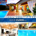 【ふるさと納税】石垣島の一棟貸しリゾートヴィラ「SHIRAHO BEACHSIDE」宿泊券15,000円分|沖縄県石垣島 宿泊券 国内旅行 リゾート ホテル 旅...
