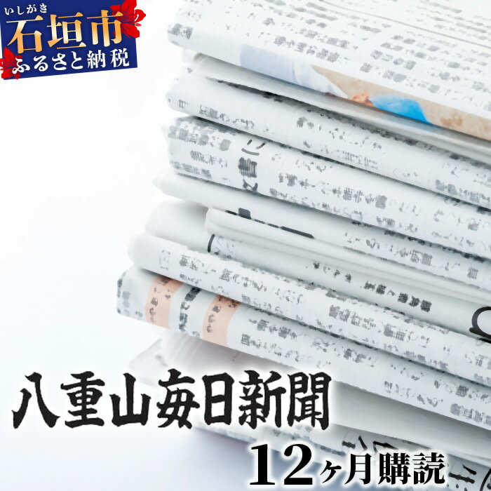 八重山毎日新聞1年分 12ヶ月購読(郵送) 新聞購読 沖縄県石垣市 送料無料 G-1-1