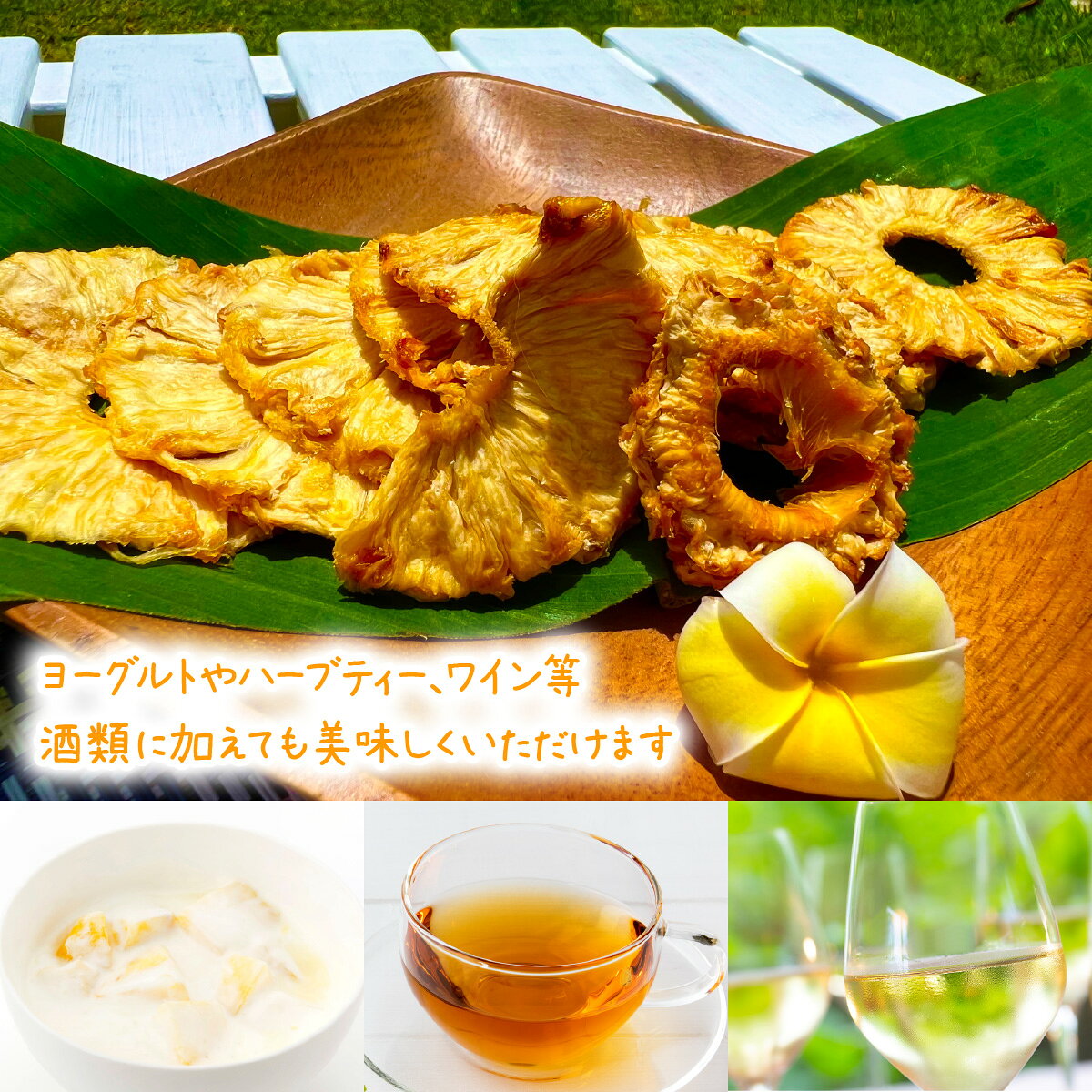 【ふるさと納税】石垣島産ドライパイナップル | パイン パイナップル フルーツ 果物 ドライフルーツ お菓子 おやつ 朝食 沖縄県 石垣市 ふるさと BK-001 f472077-ishigaki-10002911 沖縄県石垣市 サンプル画像3