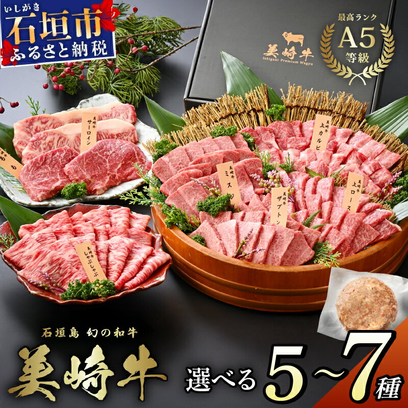 石垣島の牧場直送 美崎牛 食べ比べセット 250〜2600g | 牛肉 セット 和牛 黒毛和牛 沖縄 石垣 A5 オーガニック 幻の和牛 ギフト