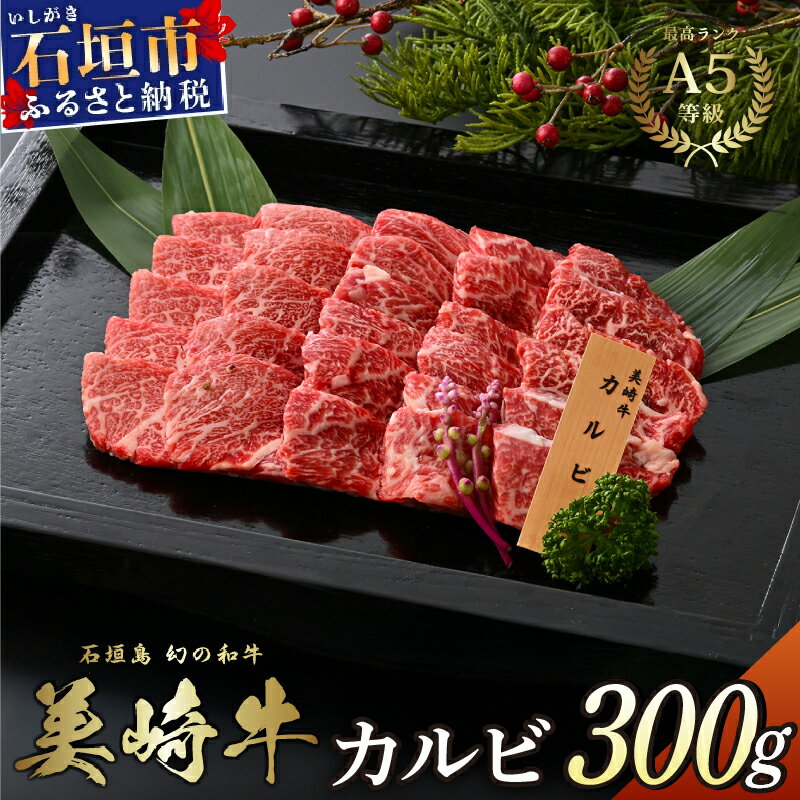 【ふるさと納税】美崎牛 特選カルビ 300g 焼肉の王様！ | 牛肉 和牛 黒毛和牛 沖縄 石垣 A5 オーガニック 幻の和牛 カルビ