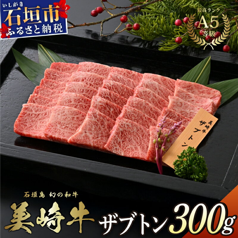 【ふるさと納税】美崎牛 幻のザブトン 300g | まさに肉の大トロ！ 牛肉 和牛 黒毛和牛 沖縄 石垣 A5 オ..