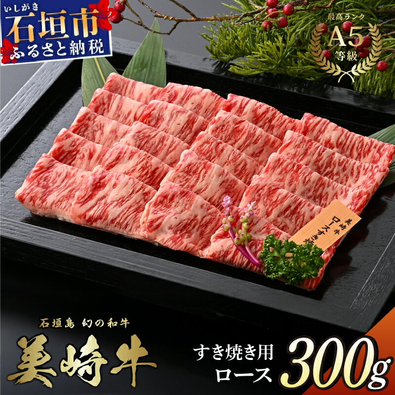 【ふるさと納税】美崎牛 すき焼き用ロース肉 300g | ハレの日の主役 牛肉 和牛 黒毛和牛 沖縄 ...