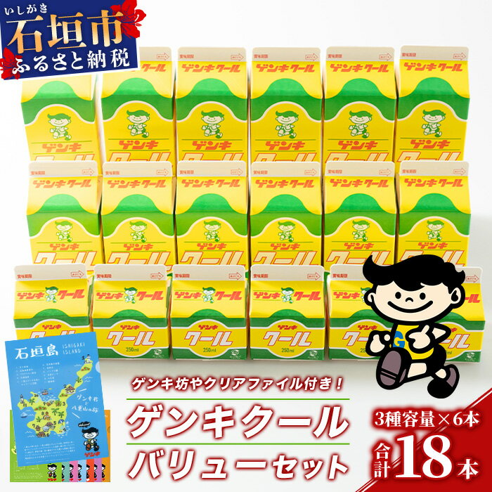 58位! 口コミ数「4件」評価「5」【ふるさと納税限定】ゲンキクールバリューセット【八重山ゲンキ乳業】【石垣島のソウルドリンク ゲンキクール】GN-1 定期便