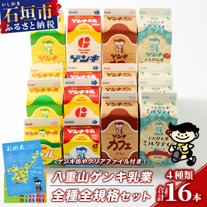 【ふるさと納税】ふるさと納税限定 八重山ゲンキ乳業 オールスター セット 計9000ml | ふるさと納税 牛乳 ゲンキクール さんぴん茶 ミルクティー ふるさと 沖縄県 沖縄 石垣 石垣島 石垣市 人気 送料無料 GN-2