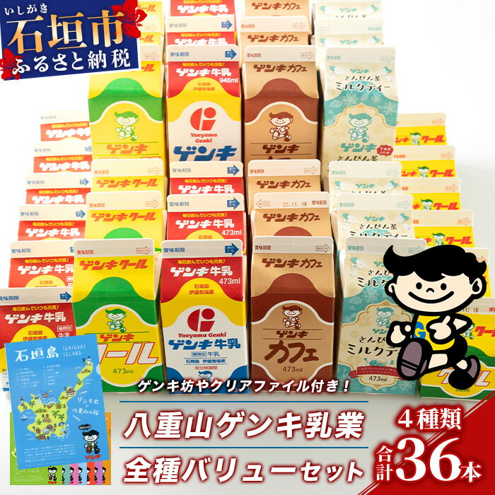 【ふるさと納税】【ふるさと納税限定】八重山ゲンキ乳業 全種バリューセット【八重山ゲンキ乳業】【ゲンキ牛乳】【石垣島のソウルドリンク ゲンキクール】【ゲンキカフェ】【さんぴん茶ミルクティー】GN-4