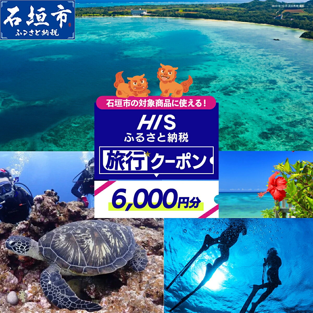 沖縄県 石垣市 HIS ふるさと納税旅行クーポン 【6,000円分】沖縄県石垣市の対象商品に使える | ふるさと納税 ふるさと 旅行 ツアー 高級 宿泊 ホテル 観光 クーポン 飛行機 トラベルクーポン 電子クーポン 沖縄県 石垣市 石垣島 送料無料 人気 HS-2